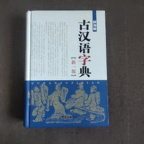 辞海版 古汉语字典（新1版）