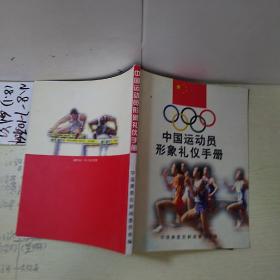 中国运动员形象礼仪手册。