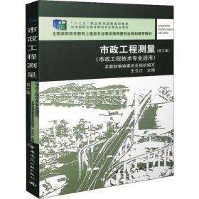 市政工程测量(第3版) 大中专中职计算机 王云江 新华正版