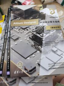 Altium Designer PCB设计官方指南(基础应用)