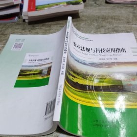 农业法规与科技应用指南(新型职业农民培训教材)