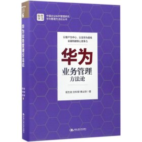 【正版书籍】华为业务管理方法论