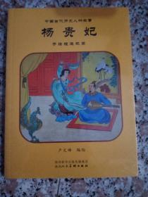 中国古代历史人物故事：杨贵妃手绘版连环画