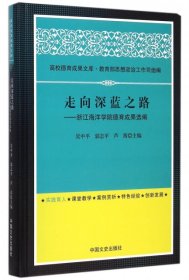 全新正版走向深蓝之路--浙江海洋学院德育成果选编(精)/高校德育成果文库9787503462306