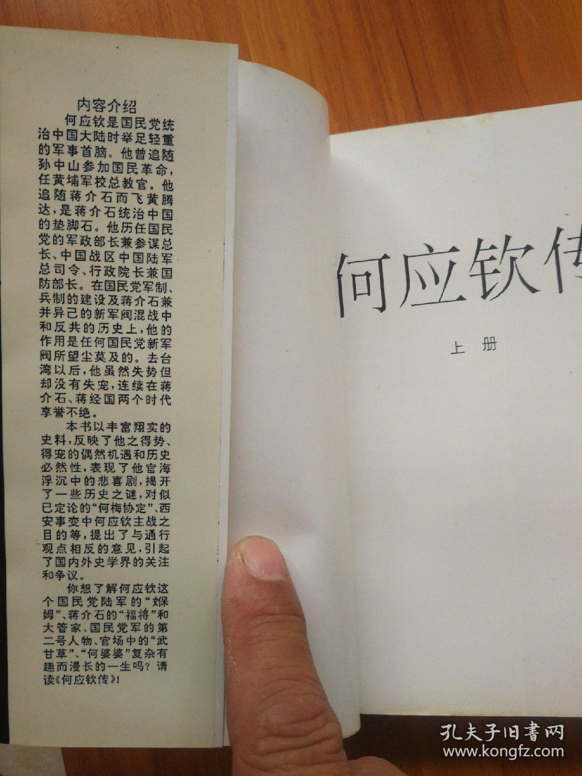 何应钦传(上下册)