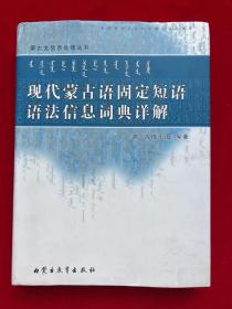 现代蒙古语固定短语语法信息词典祥解（蒙）编辑签名