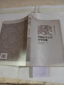 中国微型小说百年典.第9卷。