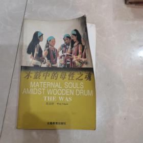 云南民族女性文化丛书:佤族--木鼓中的母性之魂