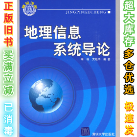 地理信息系统导论余明 艾廷华9787302196686清华大学出版社2009-03-01