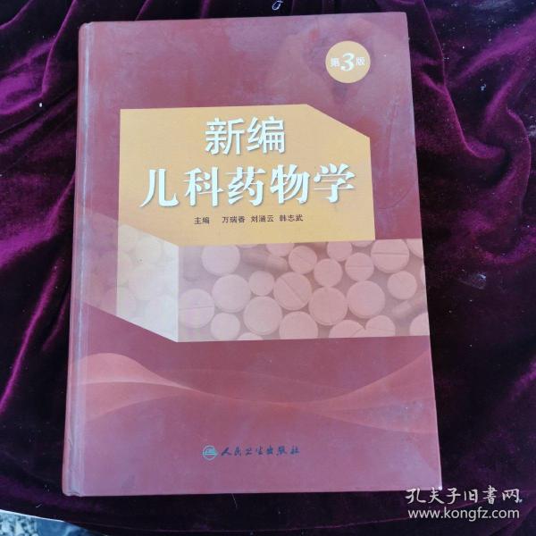 新编儿科药物学（第3版）