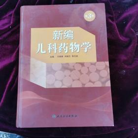 新编儿科药物学（第3版）