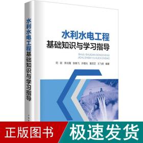 水利水电工程基础知识与学指导 水利电力 司政 等 新华正版