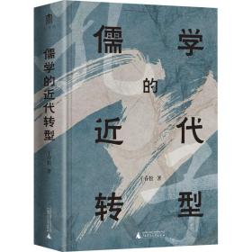 儒学的近代转型 中国哲学 干春松 新华正版