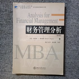 财务管理分析 第6版