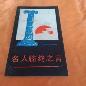 名人临终之言 孔夫子旧书网
