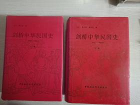 剑桥中华民国史上下卷全