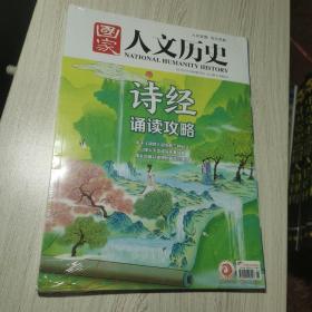 国家人文历史2022年3月上下