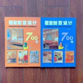 《居室创意设计》700例，第2，4两册合售
