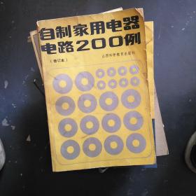 自制家用電器電路200例