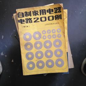 自制家用电器电路200例