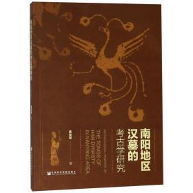 全新正版 南阳地区汉墓的考古学研究 陈亚军 9787520139021 社科文献