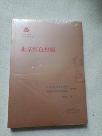 北京红色出版