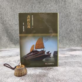 台大出版中心 （越南）黎贵惇《書經衍義》（布面精装；越南儒学研究丛书01）