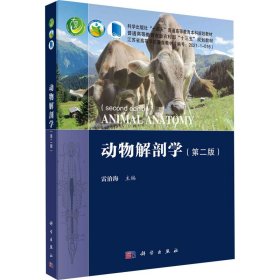 动物解剖学(第2版) 9787030701138