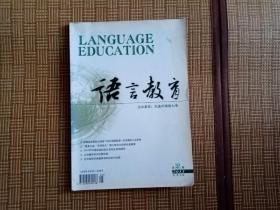 语言教育 2013年总第1期（创刊号）