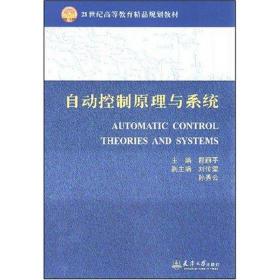新华正版 自动控制原理与系统(程丽平) 程丽平 9787561826256 天津大学出版社
