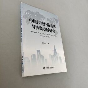 中国区域经济差异与协调发展研究
