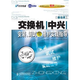 交换机(中兴)安装、调试与维护实践指导 9787115221728