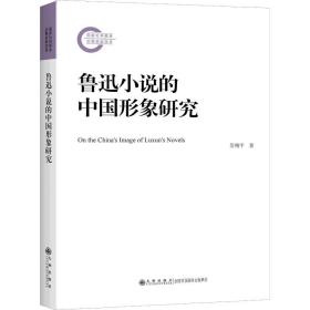 正版 鲁迅小说的中国形象研究 吴翔宇 9787510847653