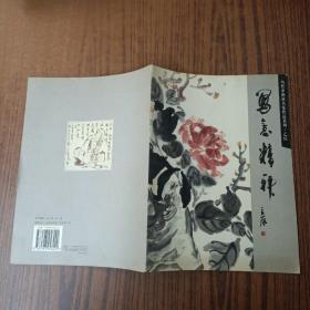 写意精神：当代中国画名家作品系列——、阴澎雨5本