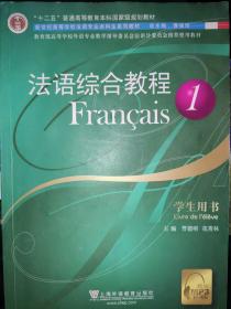 法语综合教程1：学生用书