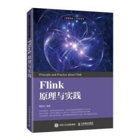 全新正版 Flink原理与实践 鲁蔚征 9787115546159 人民邮电出版社