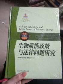 生物质能政策与法律问题研究
