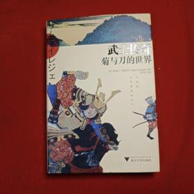 武士传奇：菊与刀的世界