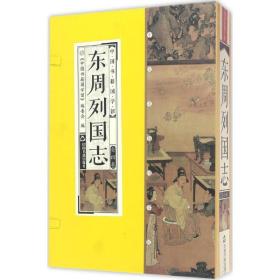 东周列国志馆 中国古典小说、诗词 (明)冯梦龙 著