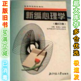 新编心理学(修订本)陈录生9787303041213北京师范大学出版社2002-08-01