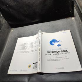 云数据中心构建实战：核心技术、运维管理、安全与高可用