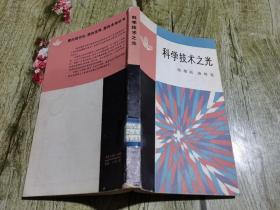 科学技术之光