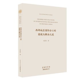 全新正版西部地区国际分工的困境与解决之道9787517608097