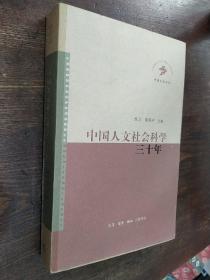 中国人文社会科学三十年
