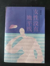 《女性没有地平线》 32开本1990年9月北京1版1印【作家出版社出版】作者：边玲玲 签名签赠本 王中才