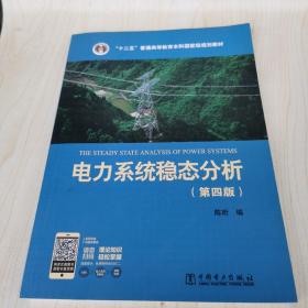 电力系统稳态分析（第四版）/“十二五”普通高等教育本科国家级规划教材