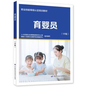 新华正版 育婴员（中级） 人力资源社会保障部教材办公室 9787516752463 中国劳动社会保障出版社
