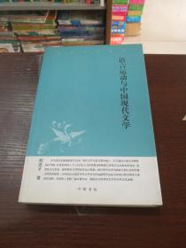 语言运动与中国现代文学