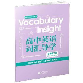 VocabularyInsight高中英语词汇导学(必修第2册配套高中英语上教版新教材)/教材同步导 9787572004162