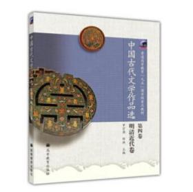 中国古代文学作品选（第4卷） 9787040137453